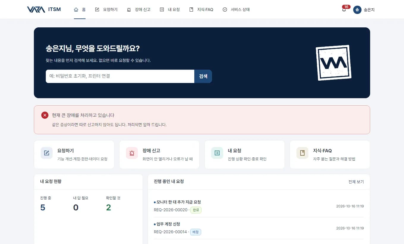 셀프서비스 포털 첫 화면 — 검색, 장애 공지, 요청하기·장애 신고·내 요청·지식 바로가기